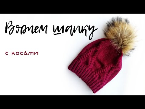 Видео: Вяжем шапку с косами