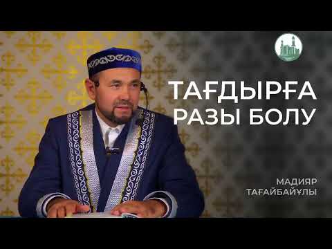 Видео: Аллаға жақындататын амал | Разылықтың сабырлықтан абзал | Жақсылық пен жамандық | Алла оларға разы