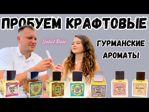 Видео: впечатления от крафтовой парфюмерии JULIET ROSE PERFUMES + мужской взгляд