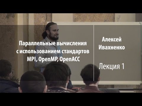 Видео: Лекция 1 | Параллельные вычисления | Алексей Ивахненко | Лекториум