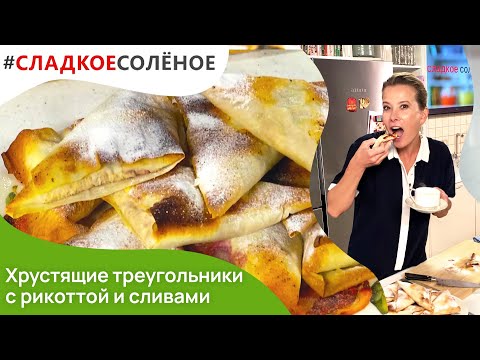 Видео: Хрустящие треугольники с рикоттой и сливами от Юлии Высоцкой | #сладкоесолёное №137 (6+)