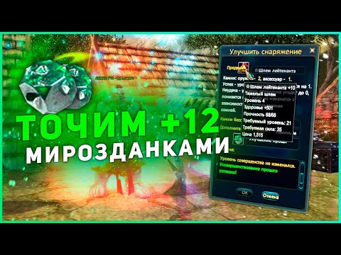 Видео: ТОЧКА +12 КАМНЯМИ МИРОЗДАНИЯ - ВЫГОДНО ЛИ? PERFECT WORLD