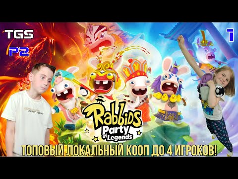 Видео: Rabbids Party of Legends ● Локальный Кооп Втроём ● Прохождение 1