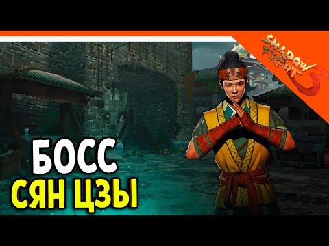 Видео: 🩸 НОВЫЙ БОСС СЯН ЦЗЫ ХАРД! МИР МАРКУСА! 🩸 Shadow Fight 3 (Шадоу файт 3) Прохождение