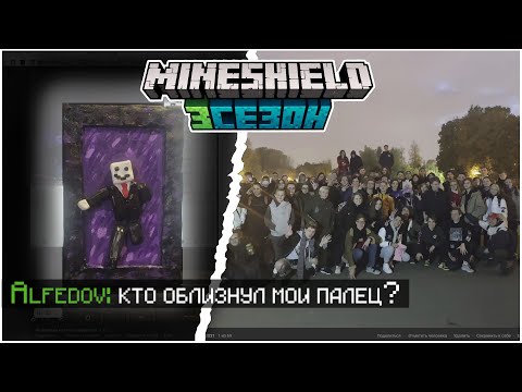 Видео: Нарезка МАЙНШИЛД 3 | КТО ОБЛИЗАЛ АЛФЕДОВУ ПАЛЕЦ????