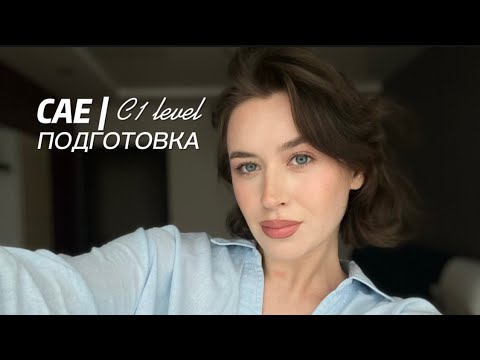 Видео: CAE: как я готовлюсь к международному экзамену. Мой опыт, советы.