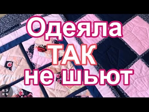 Видео: DIY/ Двухстороннее ЛОСКУТНОЕ ОДЕЯЛО ЭКО без утомительной стежки.