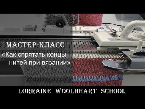 Видео: «Как спрятать концы нитей при вязании». Вязание на машине с Lorraine Woolheart