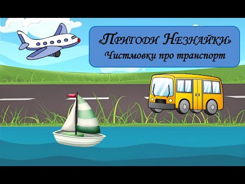 Видео: Чистомовки про транспорт