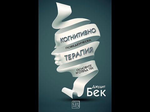 Видео: Иван Иванов, Конитивно поведенческа психотерапия 2