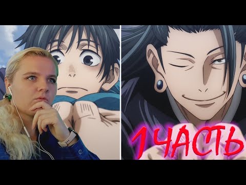 Видео: Магическая битва 0. Часть 1 | Реакция на фильм