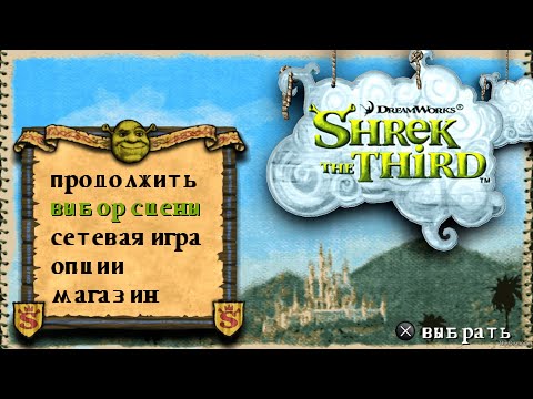 Видео: Полное прохождение Шрек 3 (PSP version)