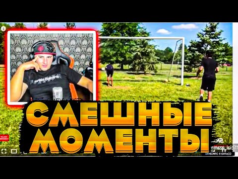 Видео: АЗАММ СМОТРИТ СМЕШНЫЕ МОМЕНТЫ В ФУТБОЛЕ