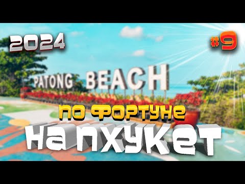 Видео: ПО ФОРТУНЕ НА #ПХУКЕТ/ Море и еда в северной части Патонга / #9