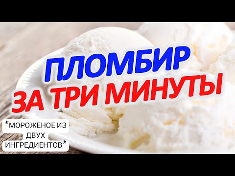 Видео: Мороженое из двух ингредиентов! #мороженое#десерт#десерты#мороженоедома#мороженоепломбир#пломбир