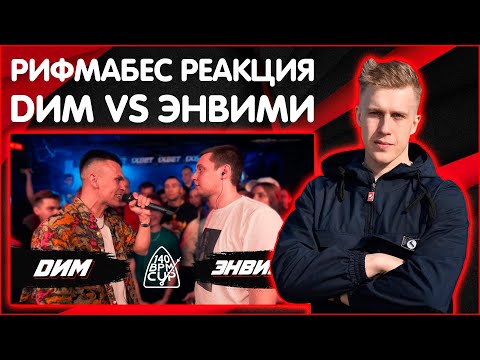 Видео: РИФМАБЕС РЕАКЦИЯ НА 140 BPM CUP: DИМ X ЭНВИМИ (I этап)