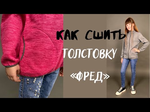 Видео: Как сшить толстовку «Фред»