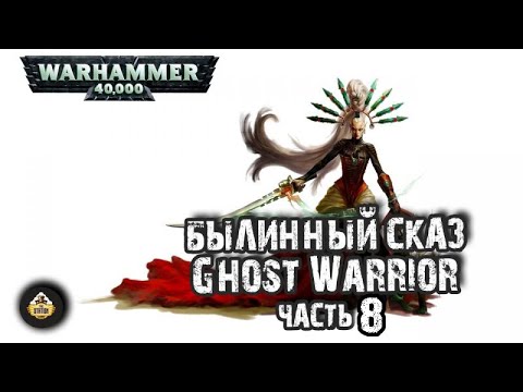 Видео: Ghost Warrior. Возвышение Иннари | Былинный Сказ | Warhammer 40000 | Часть 8