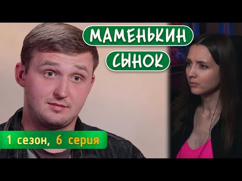 Видео: МАМЕНЬКИН СЫНОК 6 серия