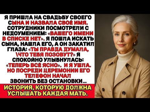Видео: Мои Сын И Невестка Вычеркнули Меня Из Списка Приглашенных На Свадьбу... “ВАШЕГО ИМЕНИ ЗДЕСЬ НЕТ”.