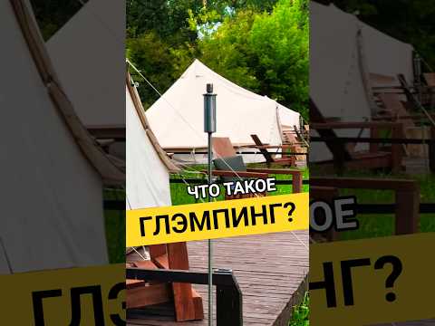 Видео: Глэмпинг: отдых на природе с комфортом!