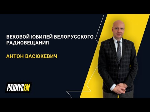 Видео: Вековой юбилей Белорусского радиовещания
