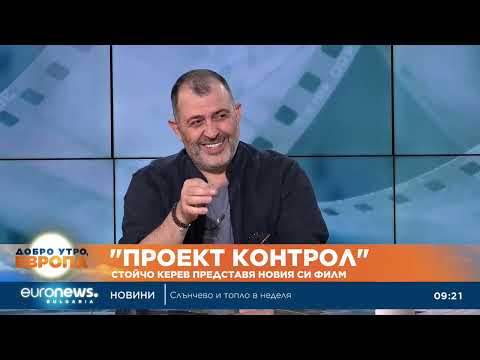 Видео: „Проект Контрол“: Стойчо Керев представя новия си филм