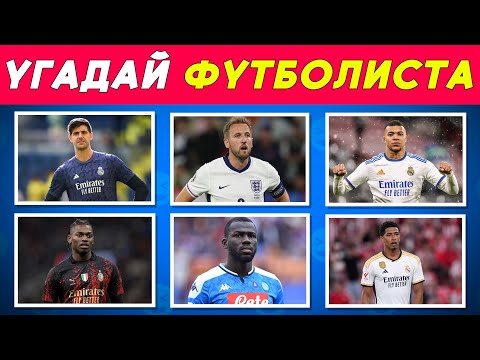Видео: УГАДАЙ 50 ФУТБОЛИСТОВ ПО ФОТО ЗА 7 СЕКУНД