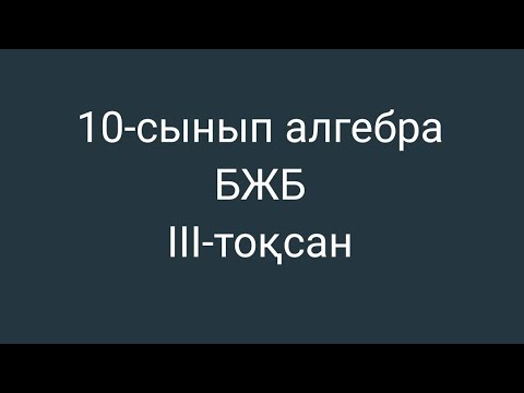 Видео: 10 сынып бжб №3 алгебра 3-тоқсан