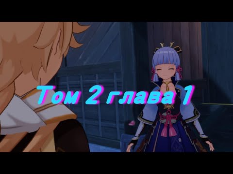 Видео: Первая встреча с Аякой глазами ▶ Genshin impact (8 часть)