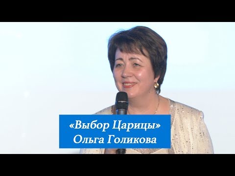 Видео: Выбор Царицы. Ольга Голикова. 11 марта 2018 года