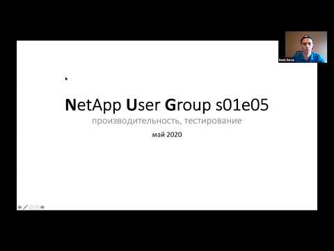Видео: Виртуальный семинар NetApp User Group S01E05. Тестирование СХД