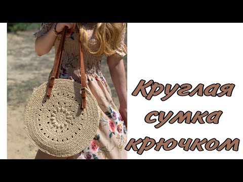 Видео: Круглая летняя сумка крючком из рафии / джута/ шнура (crochet raffia bag) вязаная сумка быстро