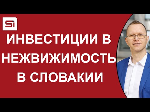 Видео: Словакии - инвестиции в недвижимость - SlovakiaInvest