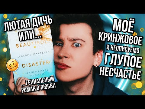 Видео: «МОЁ ПРЕКРАСНОЕ НЕСЧАСТЬЕ» — БЕССМЫСЛЕННОЕ И КРИНЖОВОЕ ЧТИВО ☹️📖 КАК ЭТО СТАЛО ПОПУЛЯРНЫМ?