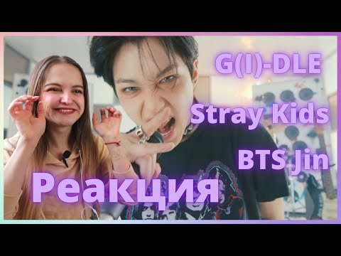 Видео: Jin (BTS) - The Astronaut, G(I)-DLE - Nxde, Stray Kids - SUPER BOARD // Реакция