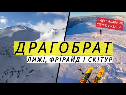 Видео: ДРАГОБРАТ: лижі, фрірайд і скітур. Легендарний найдовший спуск у КВАСИ!