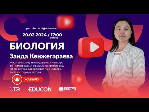 Видео: Биология / Биотикалық факторлар