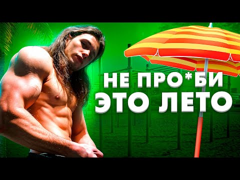 Видео: НЕ ПРО*БИ ЭТО ЛЕТО