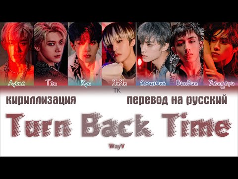 Видео: WayV (威神V) – Turn Back Time (超时空 回) [ПЕРЕВОД НА РУССКИЙ/КИРИЛЛИЗАЦИЯ Color Coded Lyrics]