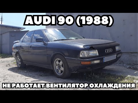 Видео: AUDI 90 (1988) Не работает вентилятор охлаждения. Быстрый ремонт.