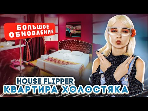 Видео: ДОМ ПОХАТЛИВОГО ХОЛОСТЯКА ► House Flipper ► Люда Мазок