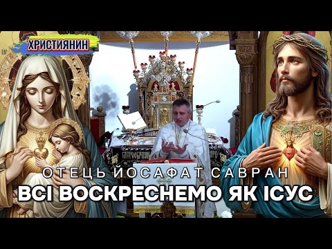 Видео: Всі воскреснемо як Ісус - ієромонах Йосафат Савран.