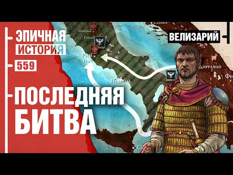 Видео: Велизарий - Последний римлянин. Финальная битва