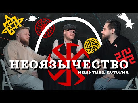 Видео: НЕОЯЗЫЧЕСТВО. Во что НЕ верили наши предки? (Пантелеев, Комнатный Рыцарь) / "Минутная История"