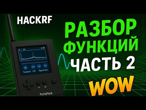 Видео: Разбор функций Hack RF portapack H2. Часть 2: Receive
