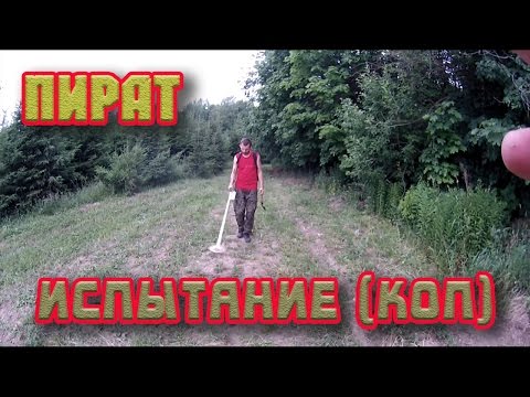 Видео: Металлоискатель Пират. Полевые испытания, коп