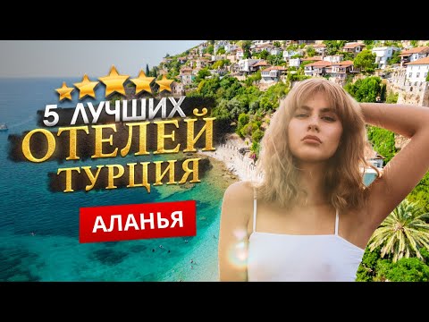 Видео: АЛАНЬЯ, ТУРЦИЯ 2025. ТОП 5 Отелей. Куда поехать?