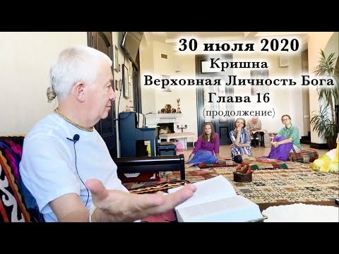 Видео: 30 июля 2020 Кришна.Верховная Личность Бога. Глава 16