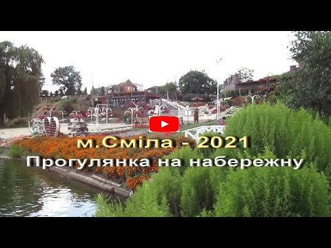 Видео: м.Сміла - 2021.  Прогулянка на набережну.